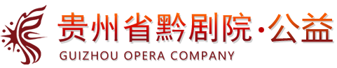 貴州省黔劇院