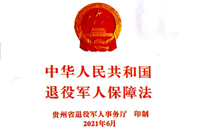 退役軍人保障法
