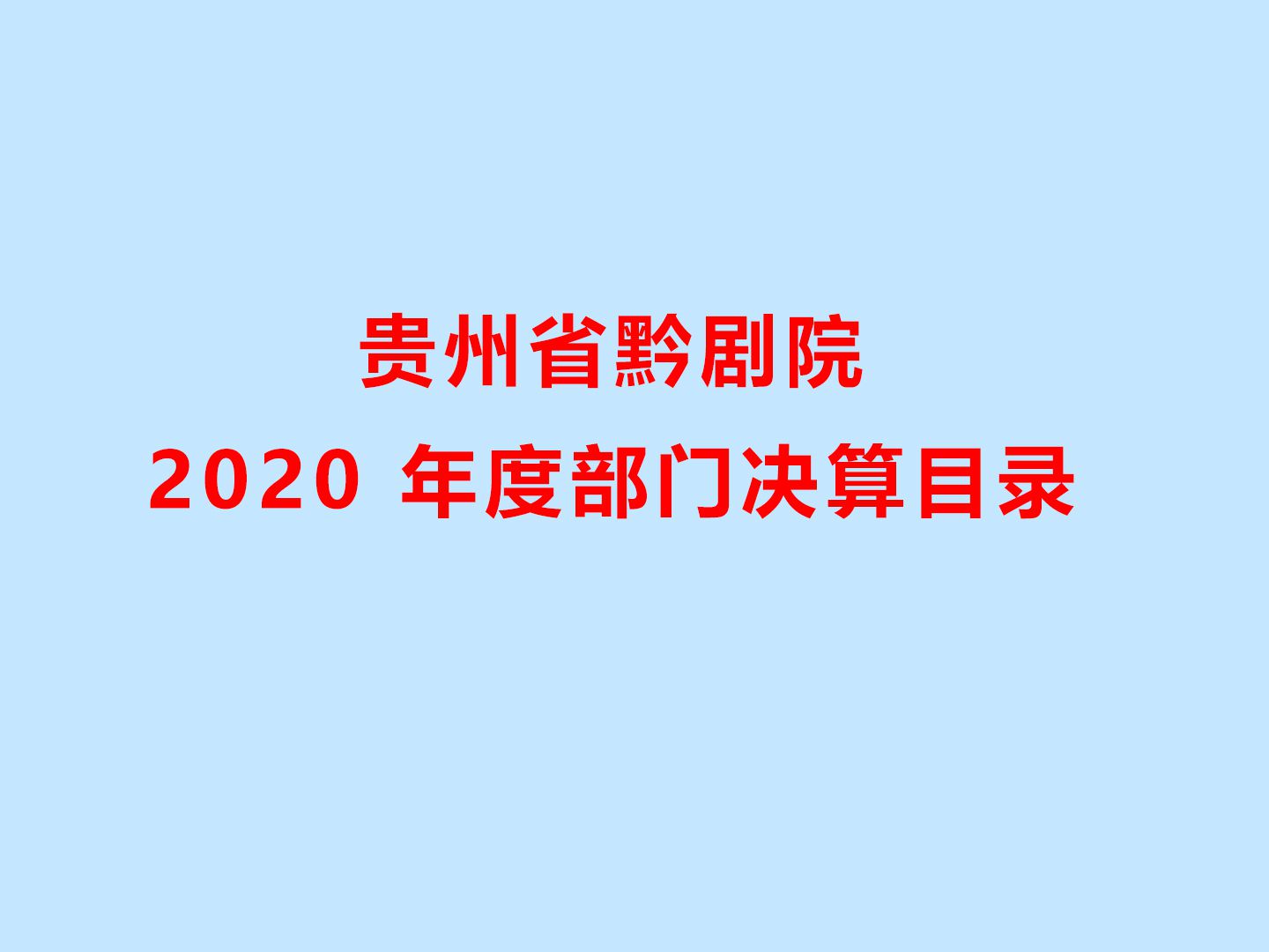 貴州省黔劇院2020年度部門決算目錄