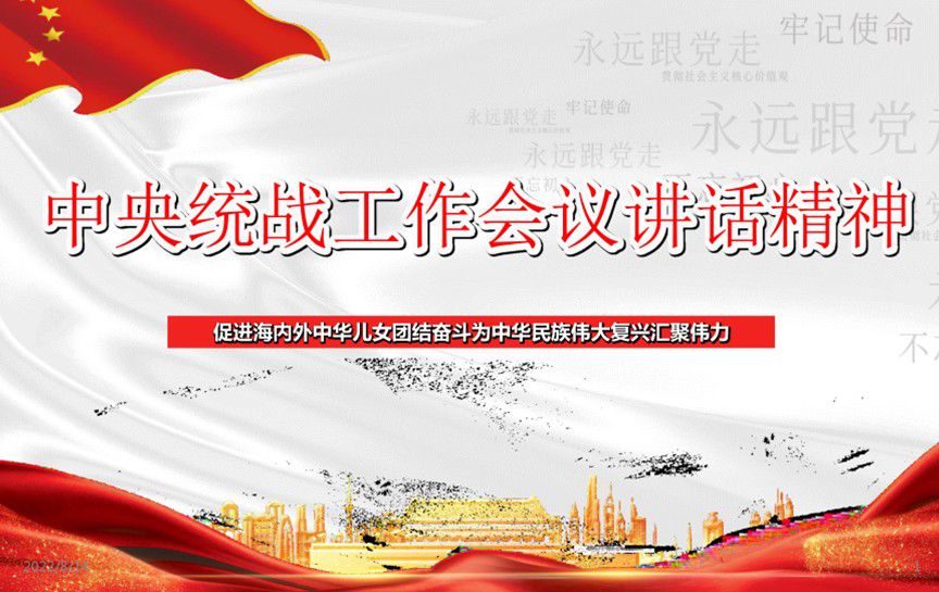 中央統(tǒng)戰(zhàn)工作會議講話精神