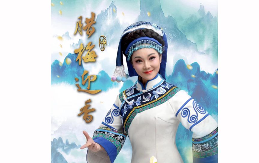 黔劇《臘梅迎香》受邀進京參加&ldquo;百戲中華&mdash;國家大...