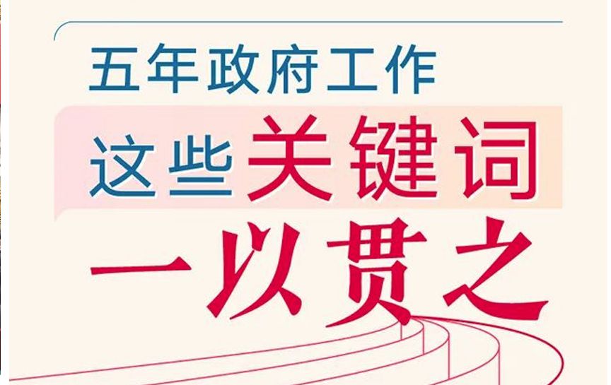 五年政府工作，這些關鍵詞一以貫之