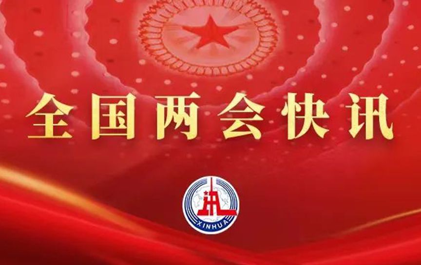 十四屆全國人大一次會議閉幕