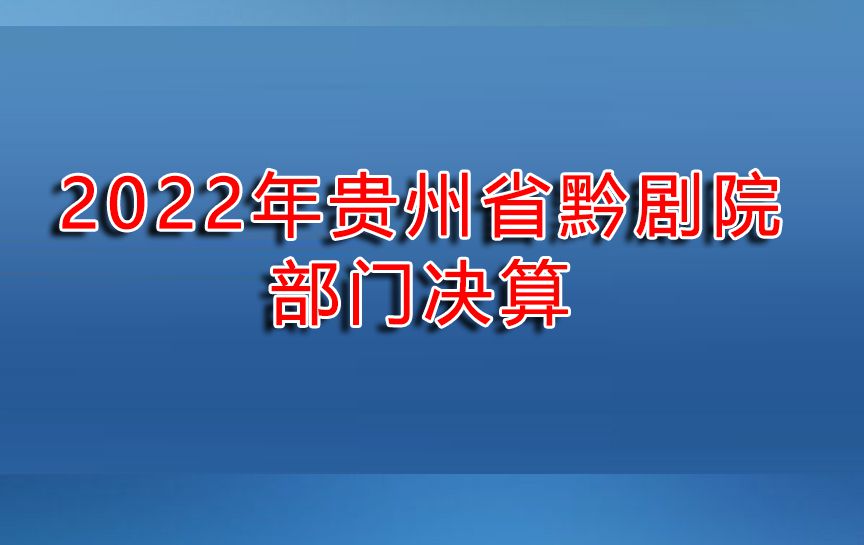 2022年貴州省黔劇院部門決算