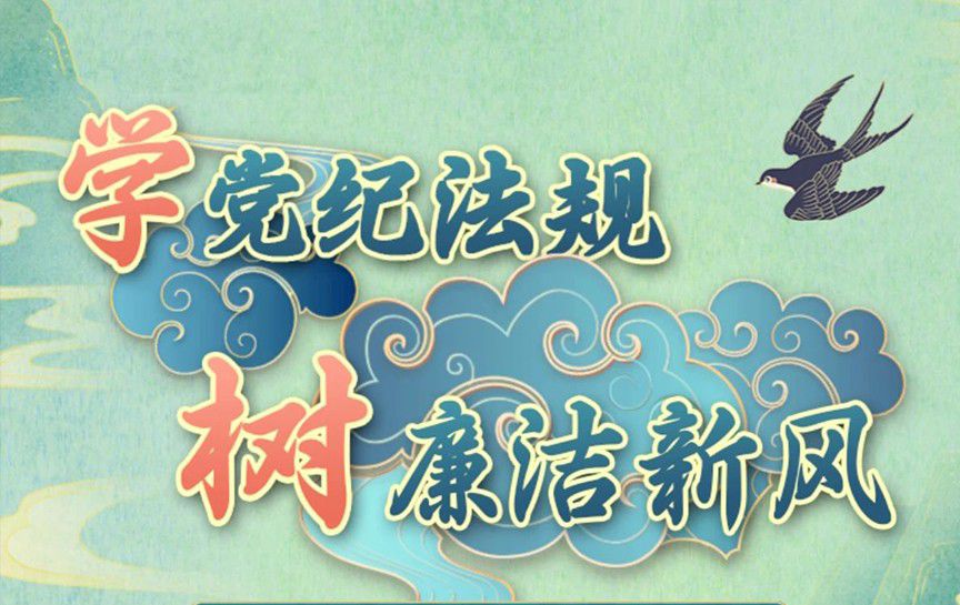學黨紀法規，樹廉潔新風&mdash;&mdash;清廉貴州&middot;貴州省20...