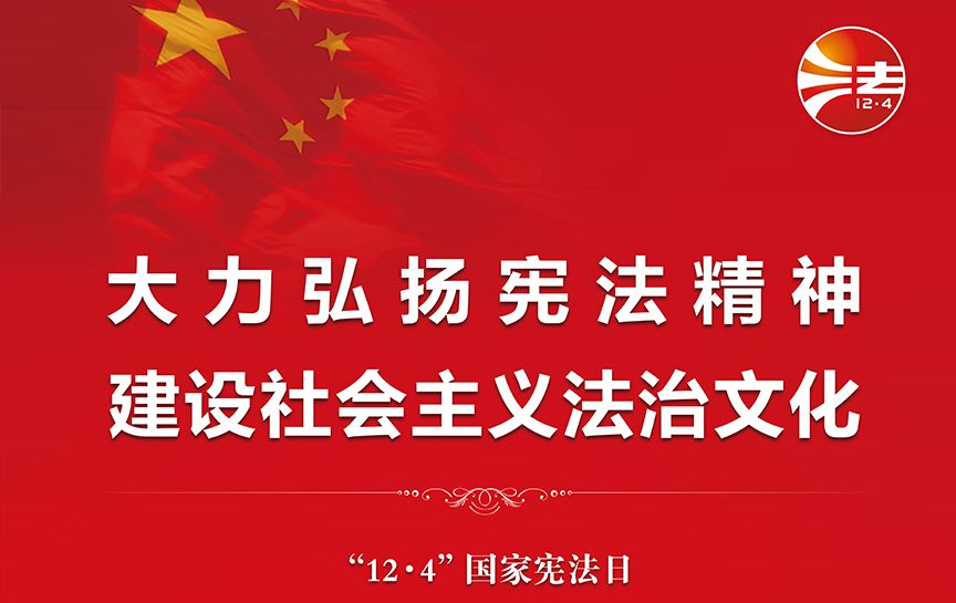 大力弘揚(yáng)憲法精神建設(shè)社會(huì)主義法治文化