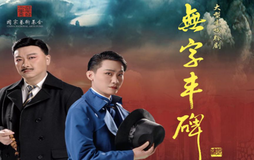 2023多彩貴州文化藝術(shù)節(jié)唱響多彩黔劇