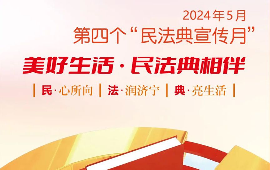 民法典宣傳月 | &ldquo;民法典宣傳月&rdquo;知識(shí)海報(bào)發(fā)布...