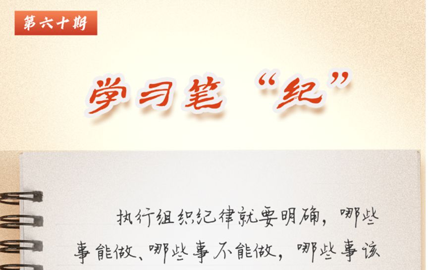 學(xué)習(xí)筆&ldquo;紀(jì)&rdquo;丨習(xí)近平總書記關(guān)于全面加強(qiáng)黨的紀(jì)律...