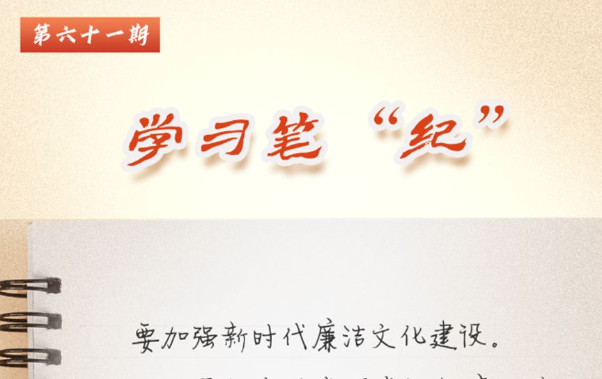 學(xué)習(xí)筆&ldquo;紀(jì)&rdquo;丨習(xí)近平總書記關(guān)于全面加強(qiáng)黨的紀(jì)律...