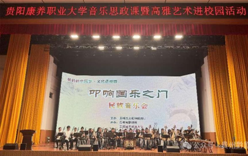 民族管弦樂團走進貴陽康養職業大學 一起&ldquo;叩響國...