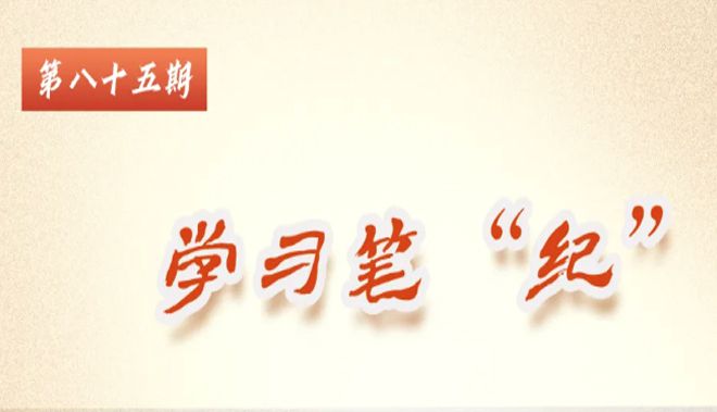 學習筆&ldquo;紀&rdquo;丨習近平總書記關于全面加強黨的紀律...