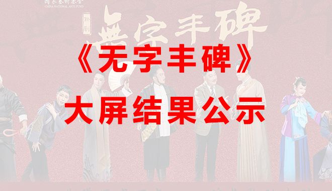 貴州省黔劇院《無字豐碑》演出燈光、LED大屏演...