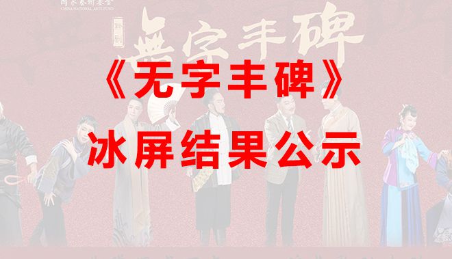 貴州省黔劇院《無字豐碑》演出冰屏、LED搖頭燈...