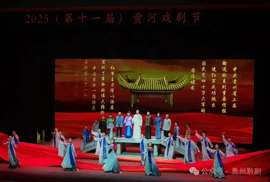   8月25日晚7時30分，來自貴州的國家級非物質文化遺產、大型紅色題材黔劇《無字豐碑》，首次亮相黃河戲劇節，在駐馬店市工人文化宮職工劇院震撼開演，為全國觀眾及...