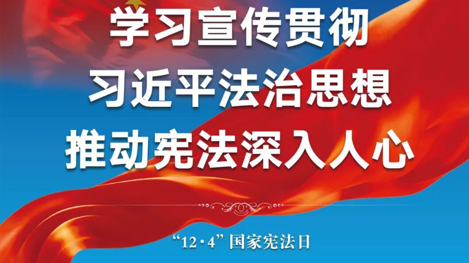 2025年12月4日是&ensp;

第十二個國家憲法日&ensp;

12月1日至7日是 第八個&ldquo;憲法宣傳周&rdquo;&ensp;

2025年&ldquo;憲法宣傳周&rdquo;主題是： 學習宣傳貫徹習近...